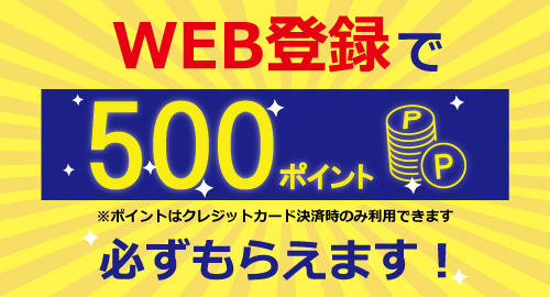 WEB登録で500ポイント必ずもらえます!