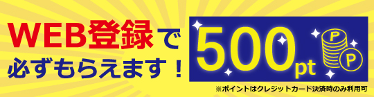 WEB登録で500ポイント必ずもらえます!