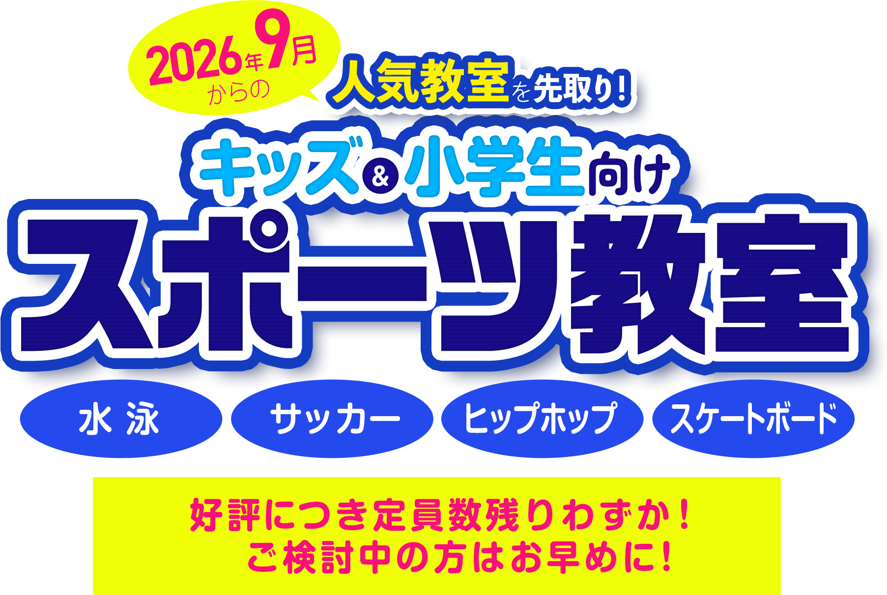 2026年9月からの人気教室を先取り！キッズ＆小学生向けスポーツ教室