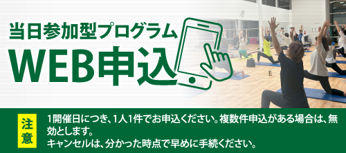 当日参加型プログラムWEB申込