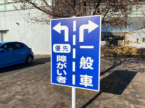 障害者優先駐車場のご案内