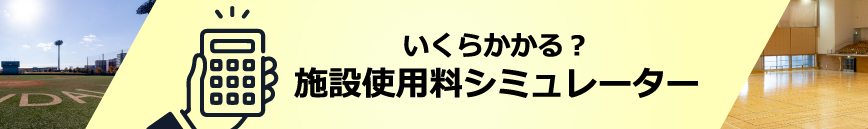 かんたん！施設使用料シミュレーター