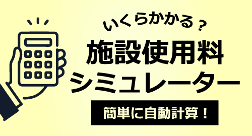 施設使用料シミュレーター