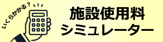 施設使用料シミュレーター